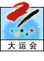 大运会